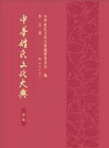 『中華姓氏文化大典』第1巻　「総論」