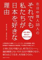 『在日中国人33人の　それでも私たちが日本を好きな理由』