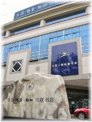 北京に24時間営業の２店目をオープンした三聯書店（写真は本店）