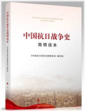 『中国抗日戦争史簡明読本』