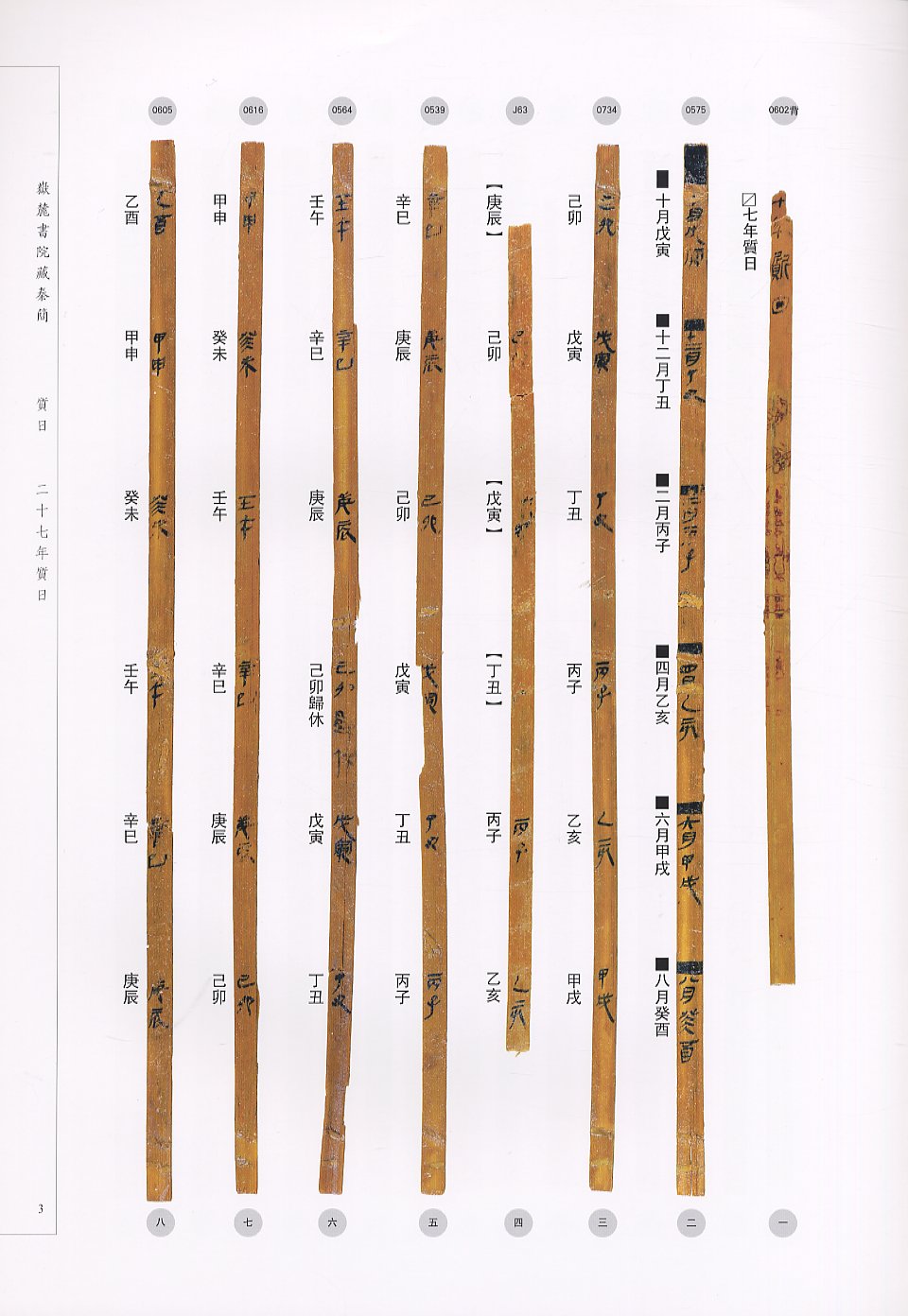 岳麓書院蔵秦簡 壱-参 文字編 中国語字典/岳麓书院藏秦