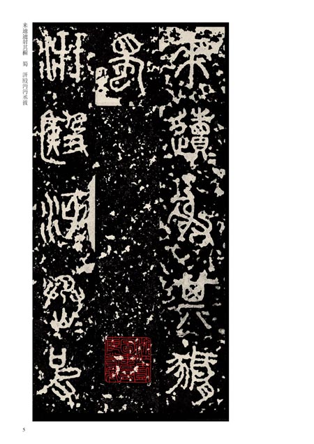 中國碑帖名品─(4)石鼓文