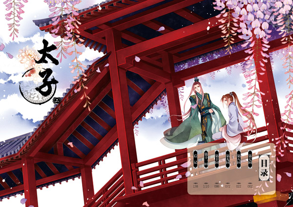 輸入書 太子 2【中国・本の情報館】東方書店