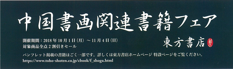 中国書画関連書籍フェア