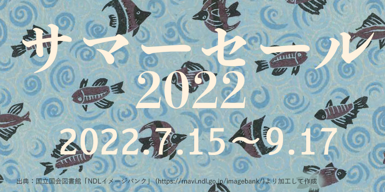 サマーセール2022販促画像