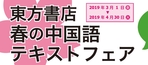 春の中国語テキストフェア