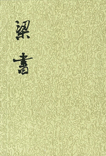 点校本・二十四史(中華書局刊) 修訂本 『梁書(修訂本)』全3 点校本・二十四史(中華書局刊) 修訂本 『梁書(修訂本)』全3