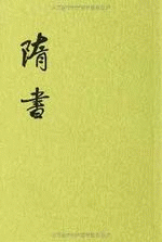 隋書　１－６　（校点本・二十四史）