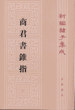 商君書錐指