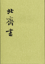 北齊書　（全２册）　（校点本・二十四史）