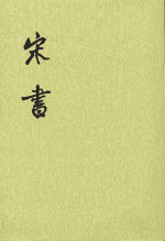 宋書　１－８　（校点本・二十四史）