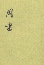 周書　１－３　（校点本・二十四史）