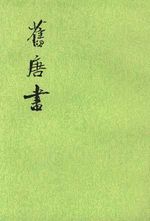 舊唐書　１－１６　（校点本・二十四史）