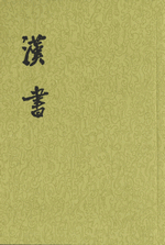 漢書　１－１２　（校点本・二十四史）