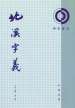 北溪字義