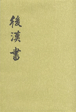 後漢書　１－１２　（校点本・二十四史）