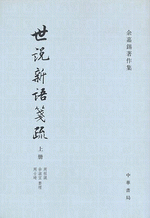 輸入書 世説新語箋疏 上 中 下 中国 本の情報館 東方書店