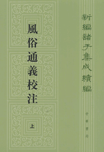 輸入書 風俗通義校注 上、下【中国・本の情報館】東方書店