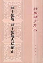 輸入書 莊子集解 莊子集解内篇補正【中国・本の情報館】東方書店