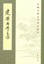 大人気新品  輸入書 建安七子集【中国・本の情報館】東方書店 海外古典