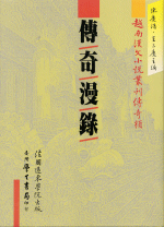 輸入書 越南漢文小説叢刊 第一輯（全7冊）【中国・本の情報館】東方書店