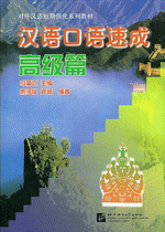 輸入書 汉语口语速成 高级篇【中国・本の情報館】東方書店