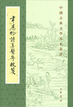 韋應物詩集繋年校箋 ／中國古典文學基本叢書
