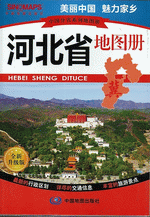 河北省地图册（２０１５年１月全新修订版）