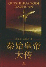秦始皇帝大传