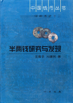 半两钱研究与发现