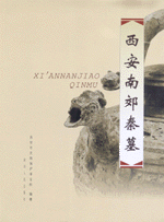 西安南郊秦墓