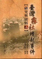 輸入書 臺灣霧社蜂起事件研究與資料 上、下【中国・本の情報館】東方書店