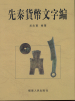 先秦貨幣文字編