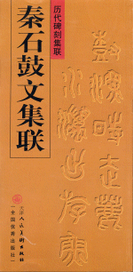 秦石鼓文集联