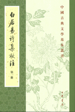 白居易文集校注(全四册)-中国古典文学基本丛书(唐)白居易中华