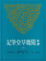 新譯 閲微草堂筆記 (上)（中）（下） 輸入書 新譯閲微草堂筆記 下【中国・本の情報館】東方書店