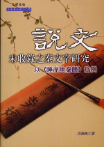 《説文》未收録之秦文字研究　－　以《睡虎地秦簡》為例