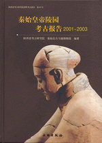 秦始皇帝陵园考古报告　２００１－２００３