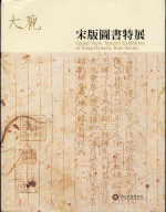 大觀　－　宋版圖書特展