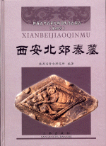 西安北郊秦墓