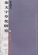 秦文字草化研究