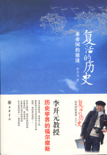 复活的历史：秦帝国的崩溃