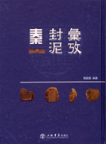 秦封泥彙攷