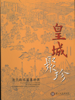 皇城聚珍　－　清代殿本圖書特展