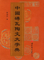 中国磚瓦陶文大字典 世界図書出版公司 輸入書 中國磚瓦陶文大字典【中国・本の情報館】東方書店