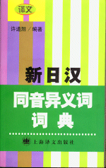 日・漢辞典