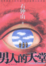 男人的天堂