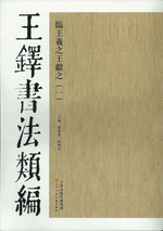 王鐸書法類編·臨王王羲之王獻之　１