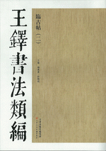 輸入書 王鐸書法類編·臨古帖 2【中国・本の情報館】東方書店 輸入書 王鐸書法類編·臨古帖 2【中国・本の情報館】東方書店