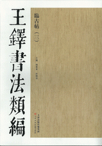 王鐸書法類編·臨古帖　３